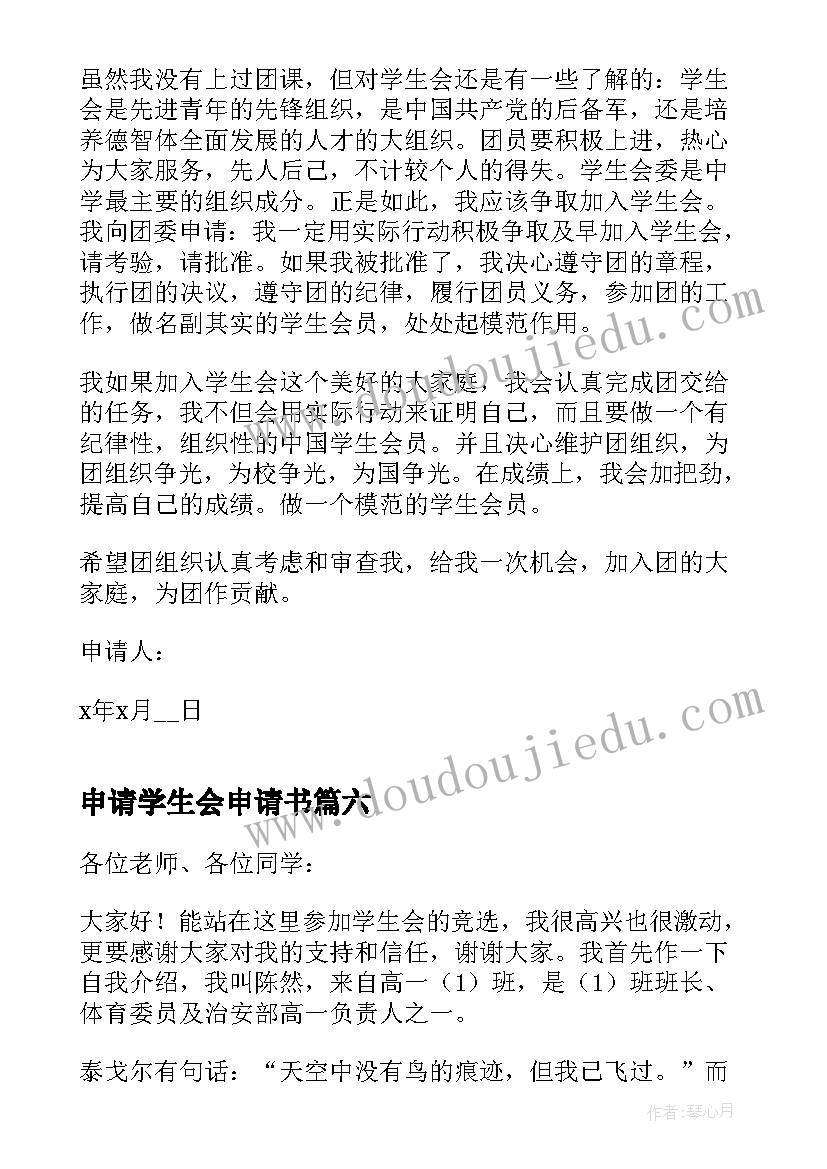 2023年申请学生会申请书(大全7篇)