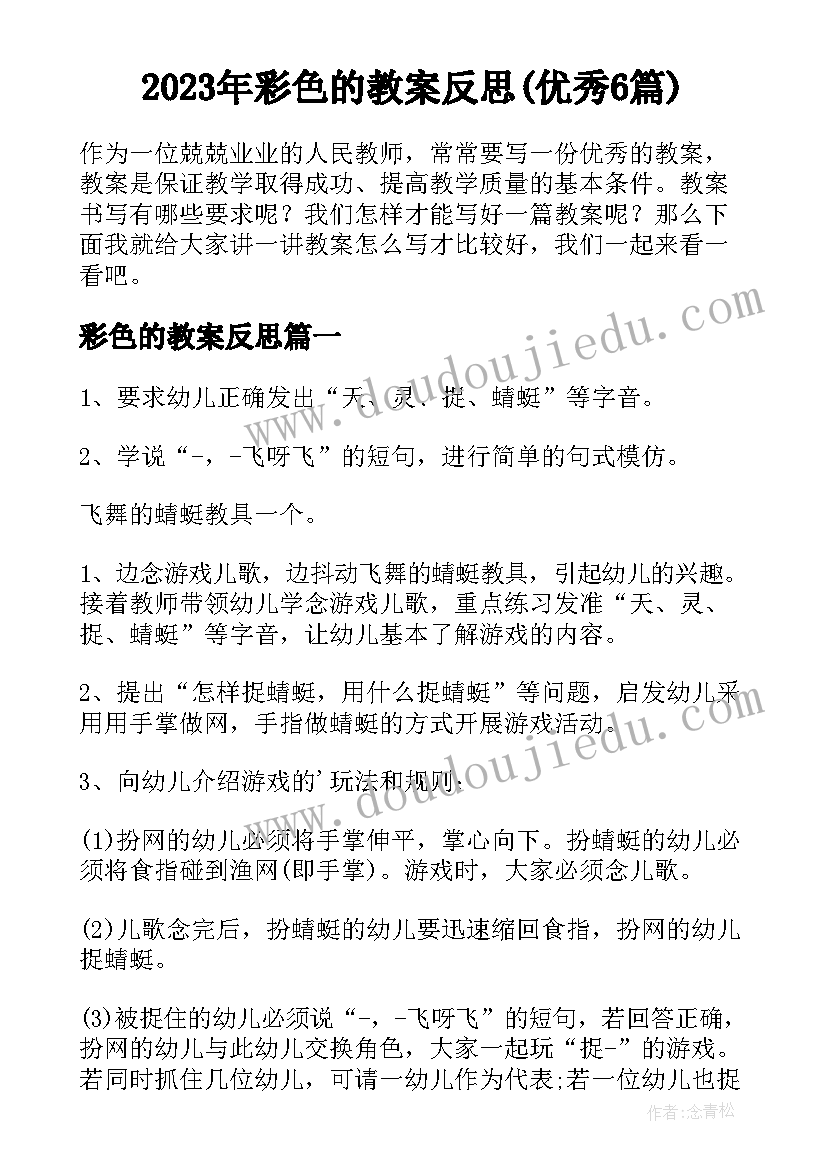 2023年彩色的教案反思(优秀6篇)