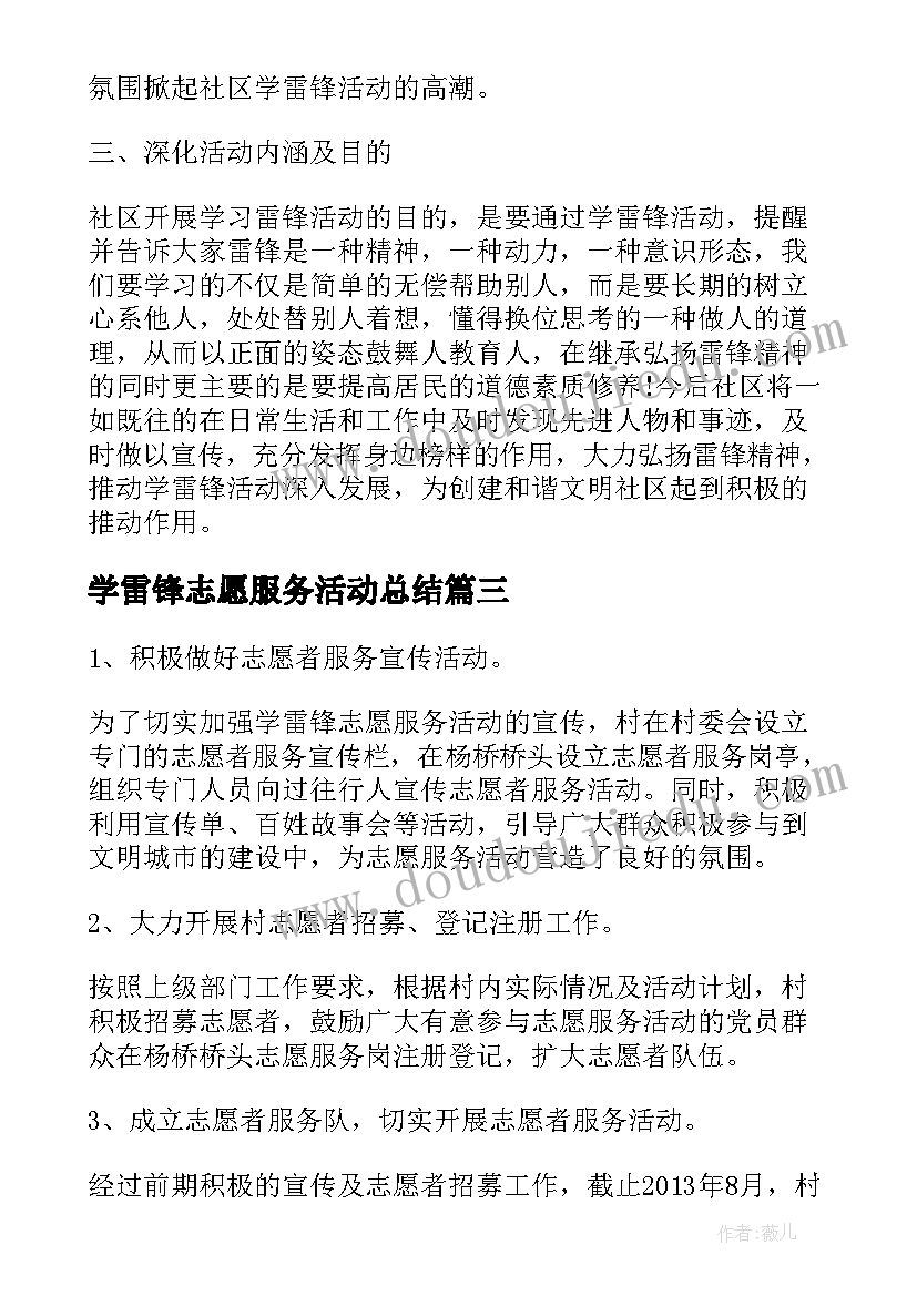 2023年学雷锋志愿服务活动总结(实用7篇)