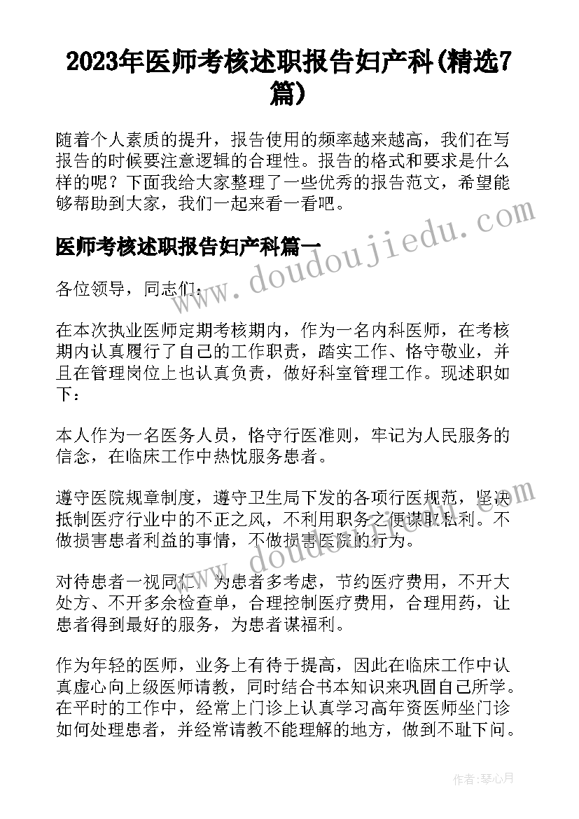 2023年医师考核述职报告妇产科(精选7篇)