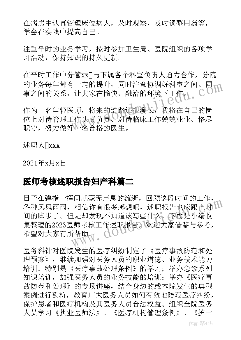 2023年医师考核述职报告妇产科(精选7篇)