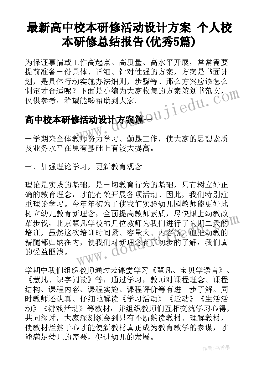 最新高中校本研修活动设计方案 个人校本研修总结报告(优秀5篇)