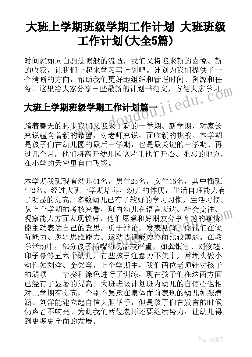 大班上学期班级学期工作计划 大班班级工作计划(大全5篇)