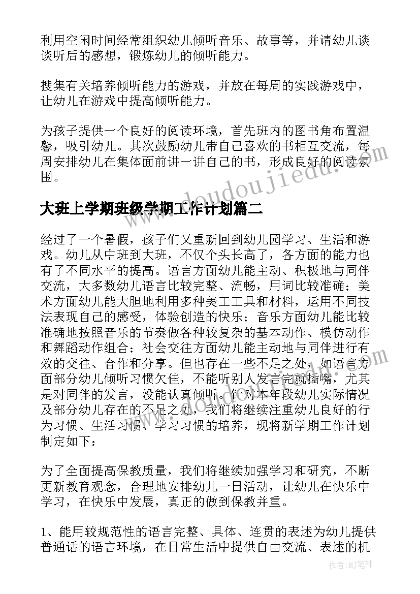 大班上学期班级学期工作计划 大班班级工作计划(大全5篇)