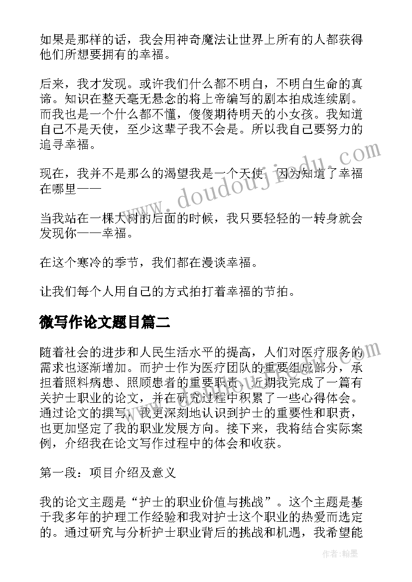 最新微写作论文题目(优秀7篇)