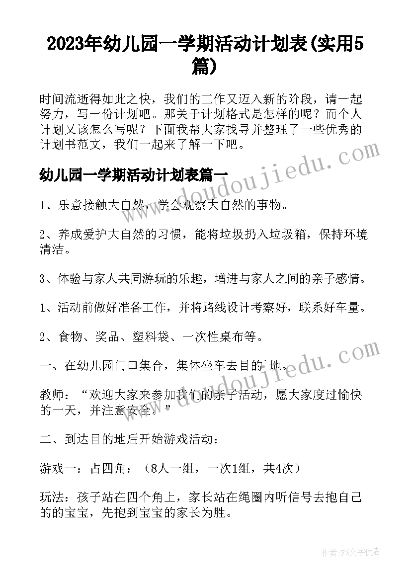 2023年幼儿园一学期活动计划表(实用5篇)