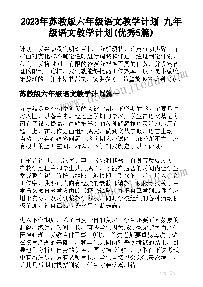 2023年苏教版六年级语文教学计划 九年级语文教学计划(优秀5篇)