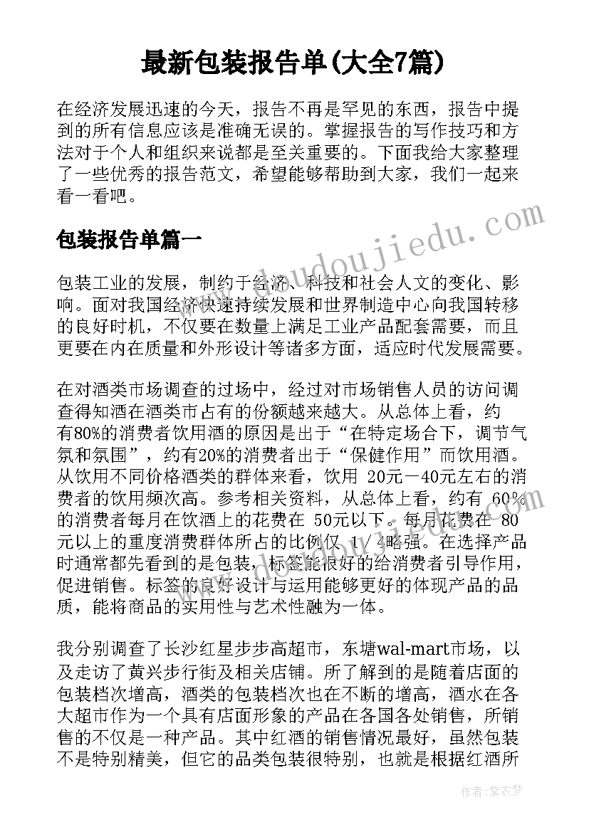 最新包装报告单(大全7篇)