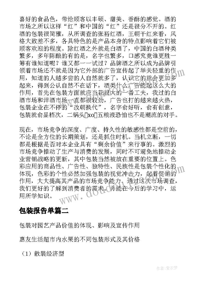 最新包装报告单(大全7篇)