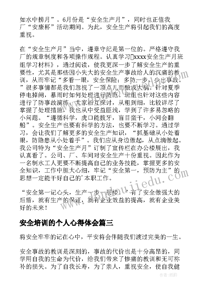 2023年安全培训的个人心得体会(模板7篇)