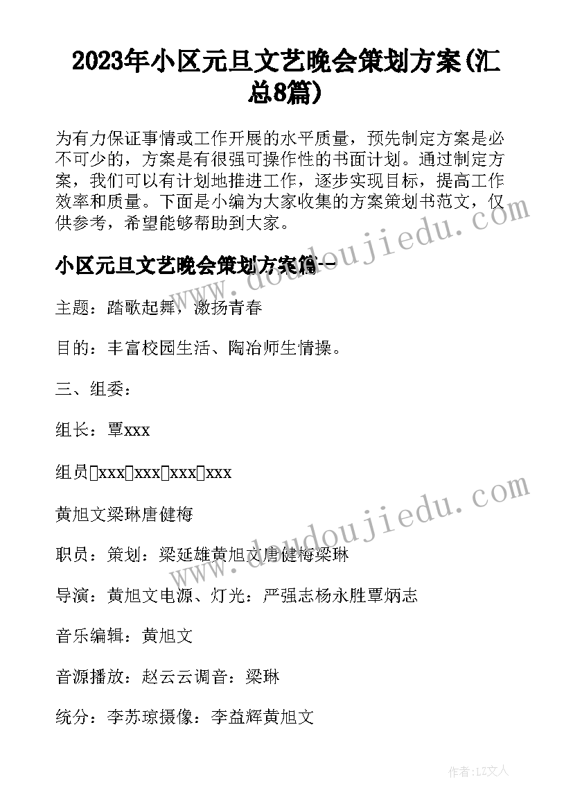 2023年小区元旦文艺晚会策划方案(汇总8篇)