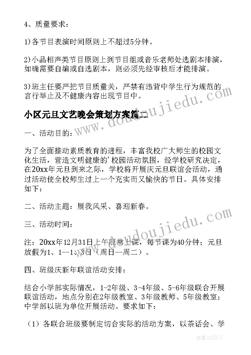 2023年小区元旦文艺晚会策划方案(汇总8篇)