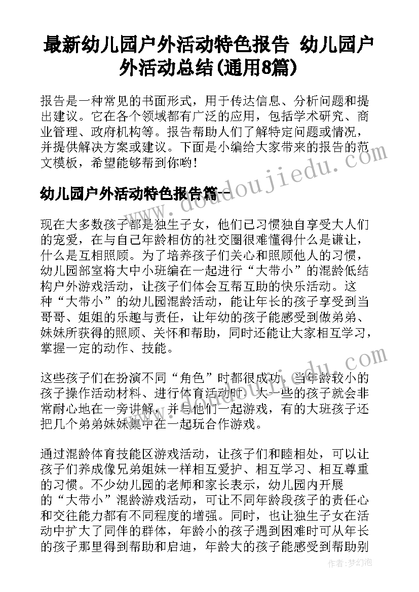 最新幼儿园户外活动特色报告 幼儿园户外活动总结(通用8篇)