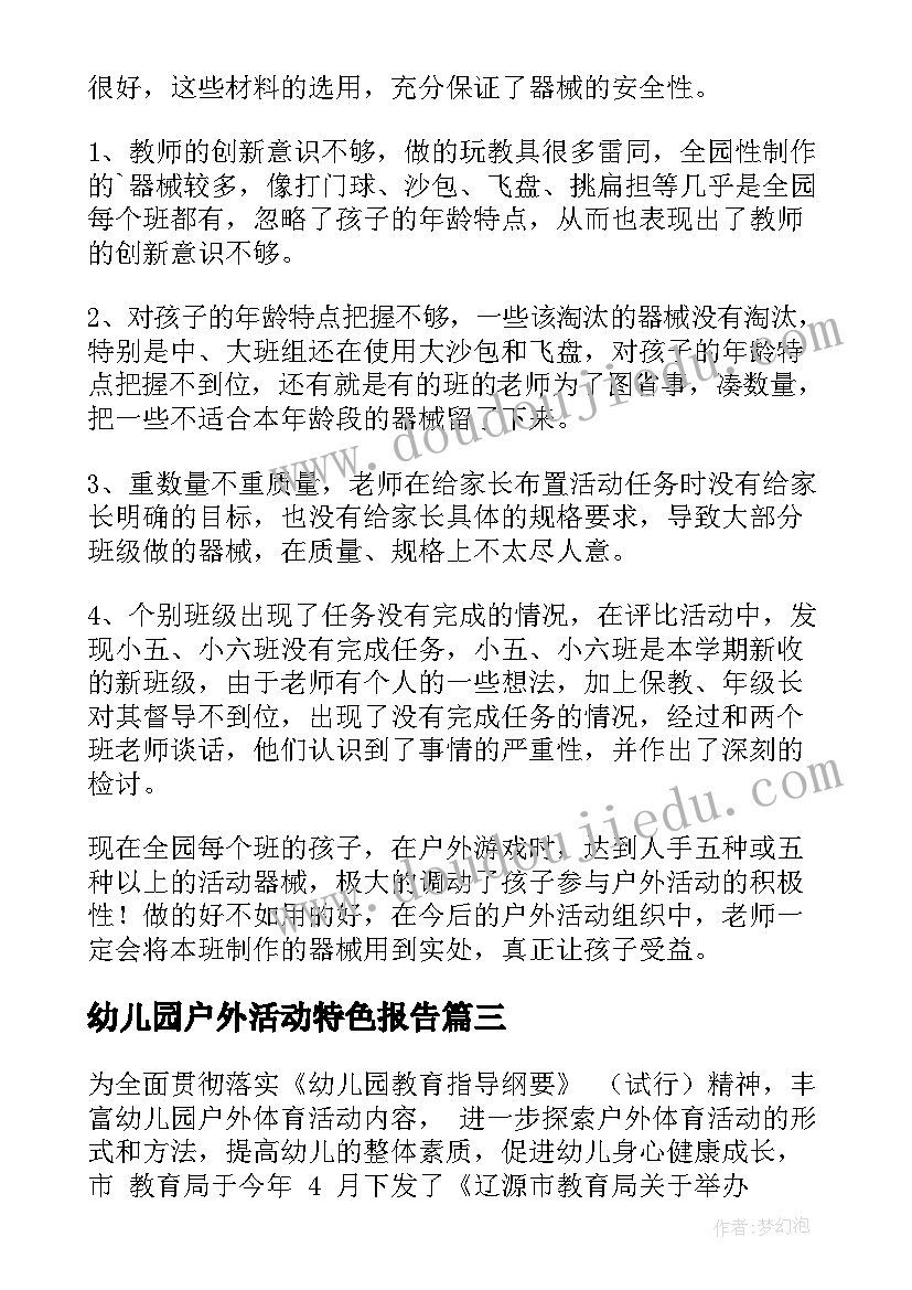 最新幼儿园户外活动特色报告 幼儿园户外活动总结(通用8篇)