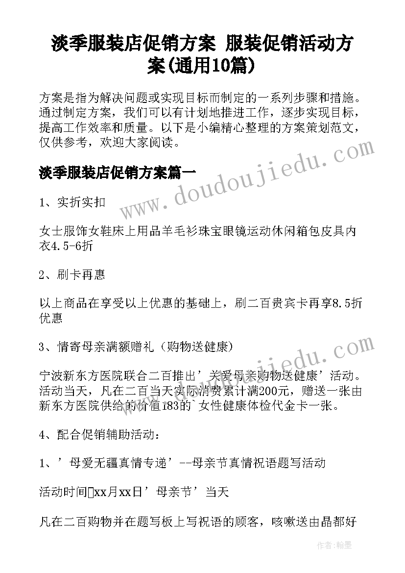 淡季服装店促销方案 服装促销活动方案(通用10篇)