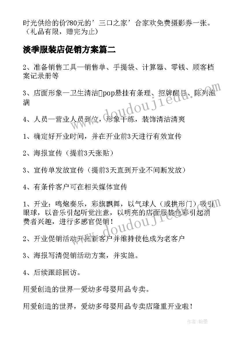 淡季服装店促销方案 服装促销活动方案(通用10篇)