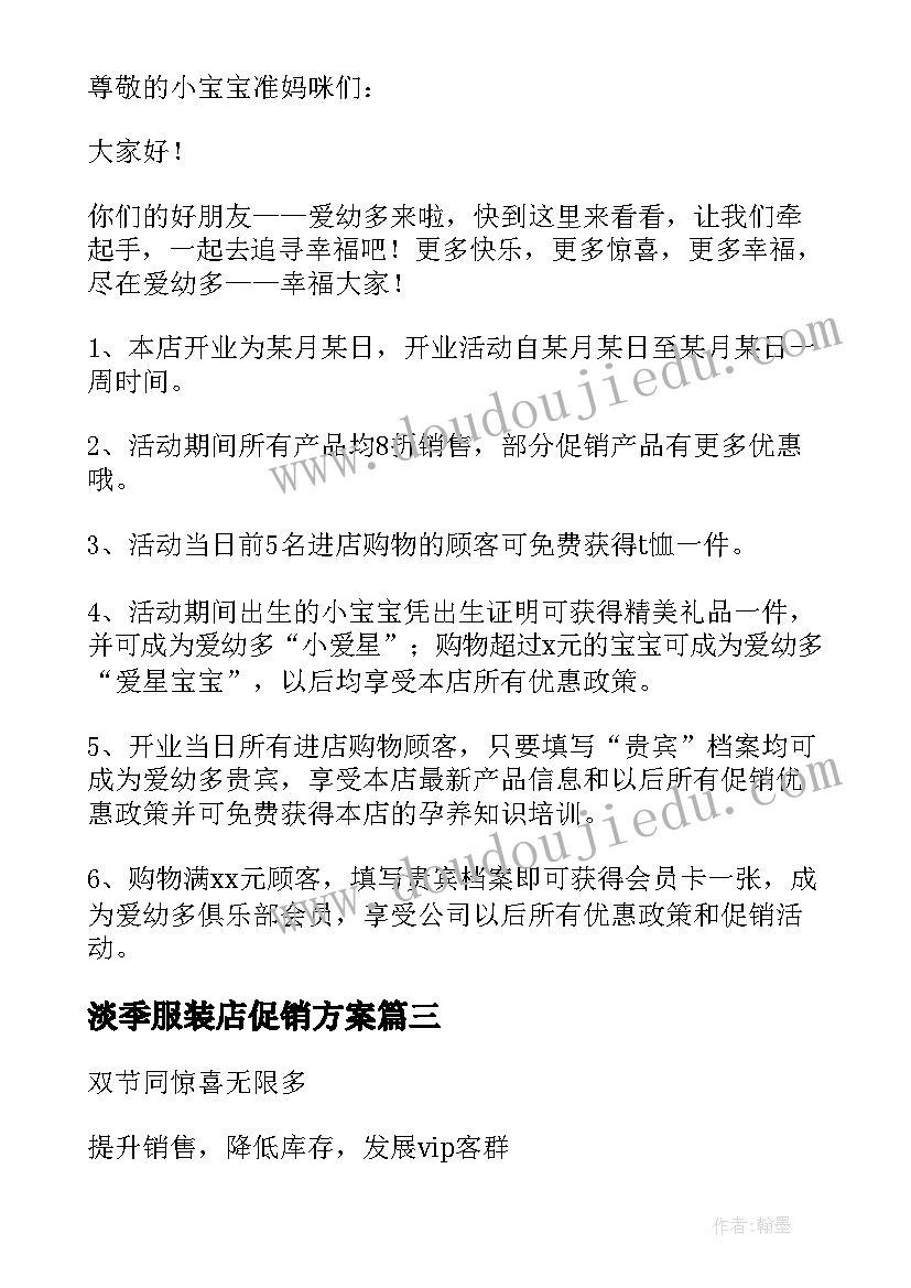 淡季服装店促销方案 服装促销活动方案(通用10篇)