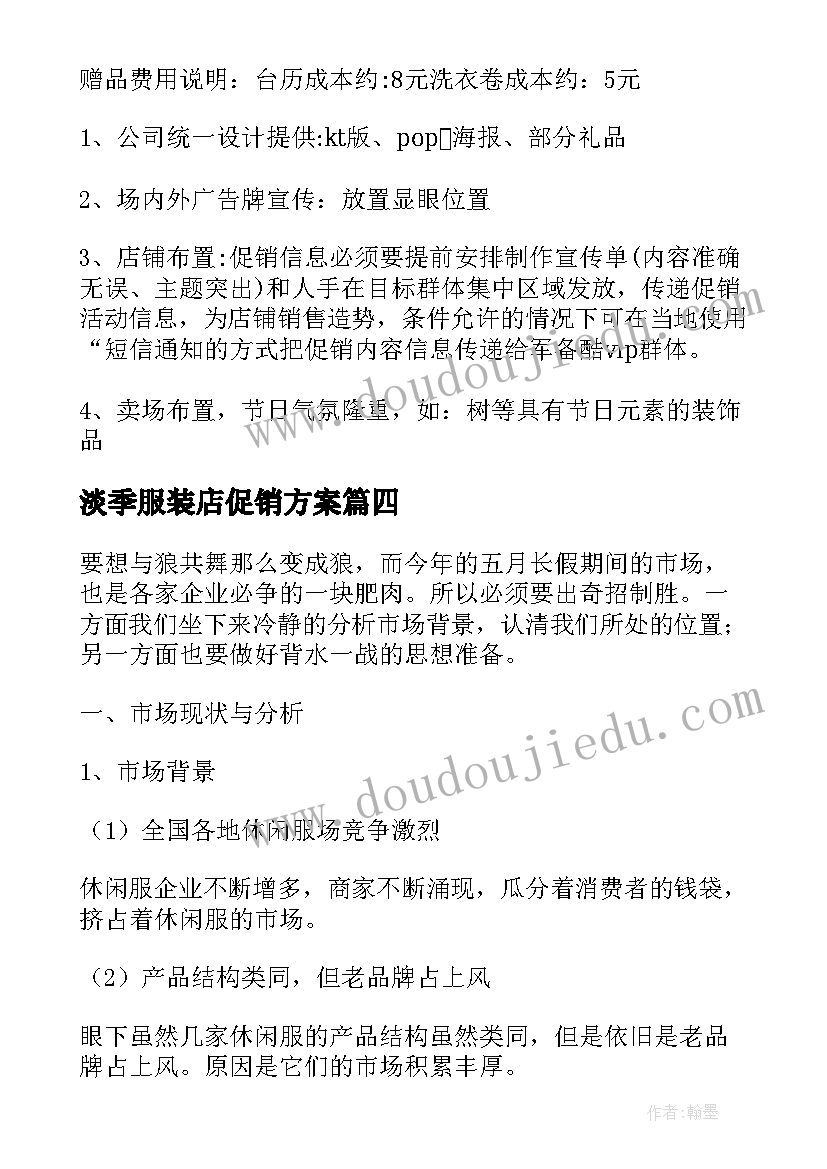 淡季服装店促销方案 服装促销活动方案(通用10篇)