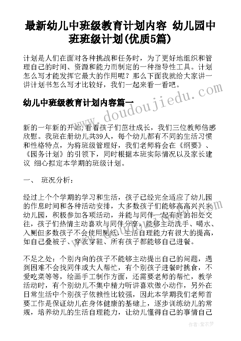 最新幼儿中班级教育计划内容 幼儿园中班班级计划(优质5篇)