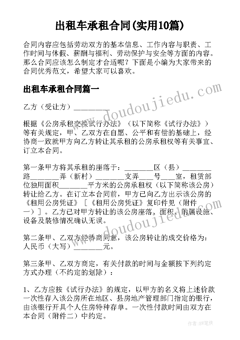 出租车承租合同(实用10篇)