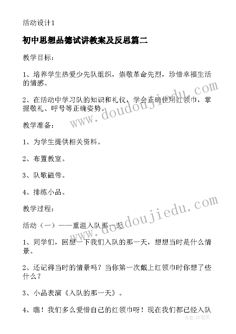 2023年初中思想品德试讲教案及反思(通用5篇)