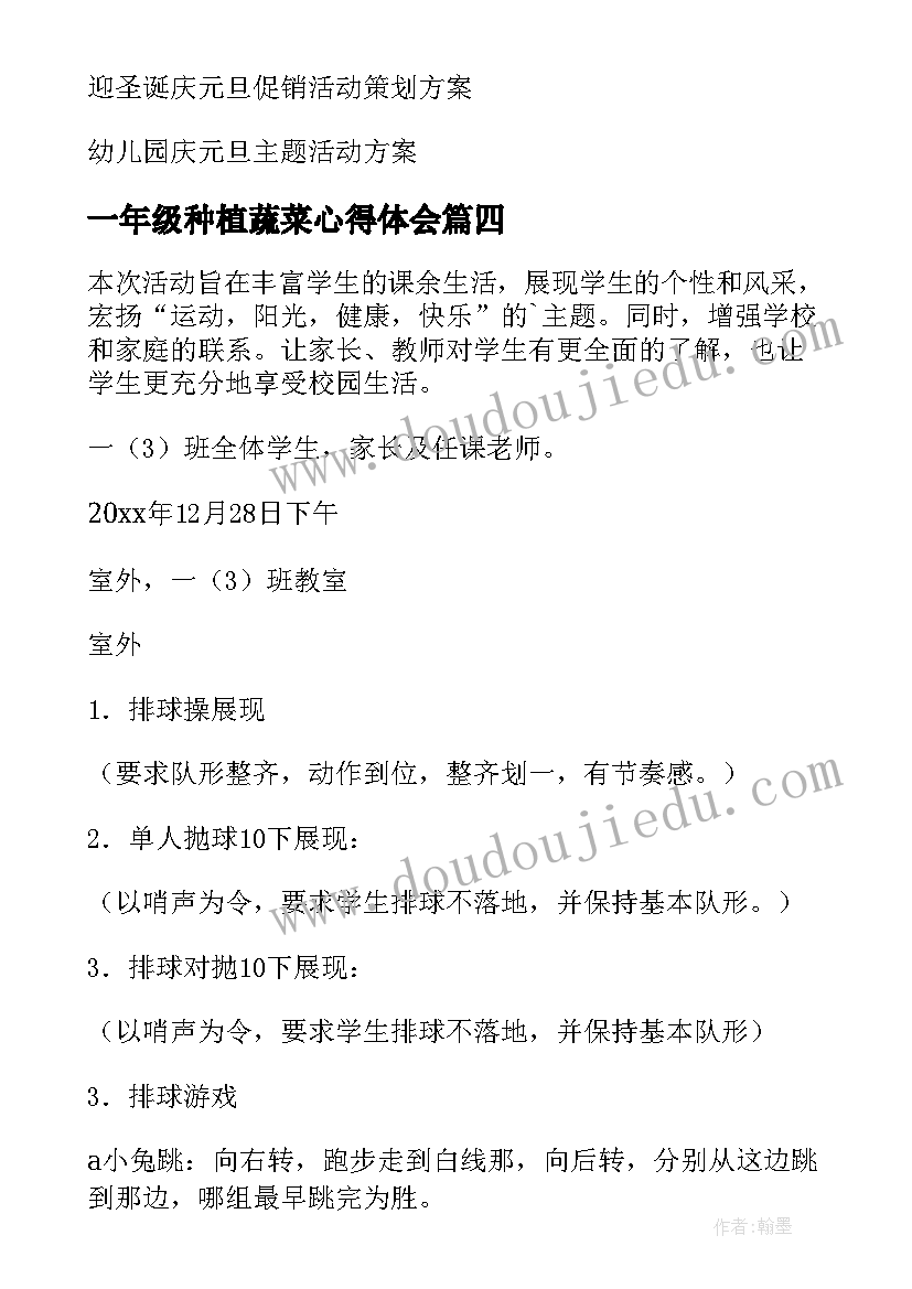 最新一年级种植蔬菜心得体会 一年级庆元旦活动方案(实用8篇)