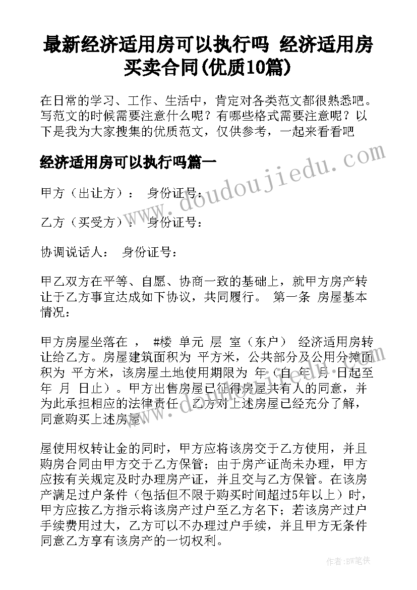 最新经济适用房可以执行吗 经济适用房买卖合同(优质10篇)