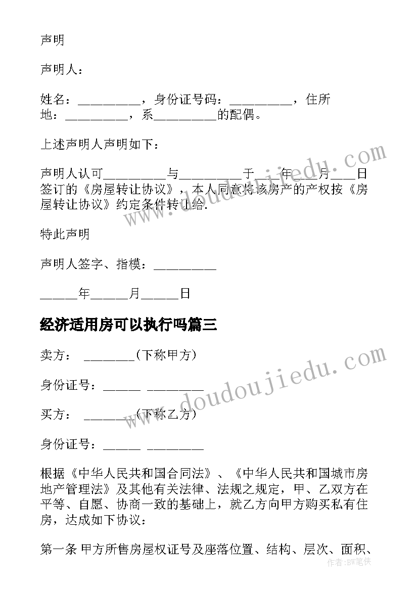 最新经济适用房可以执行吗 经济适用房买卖合同(优质10篇)