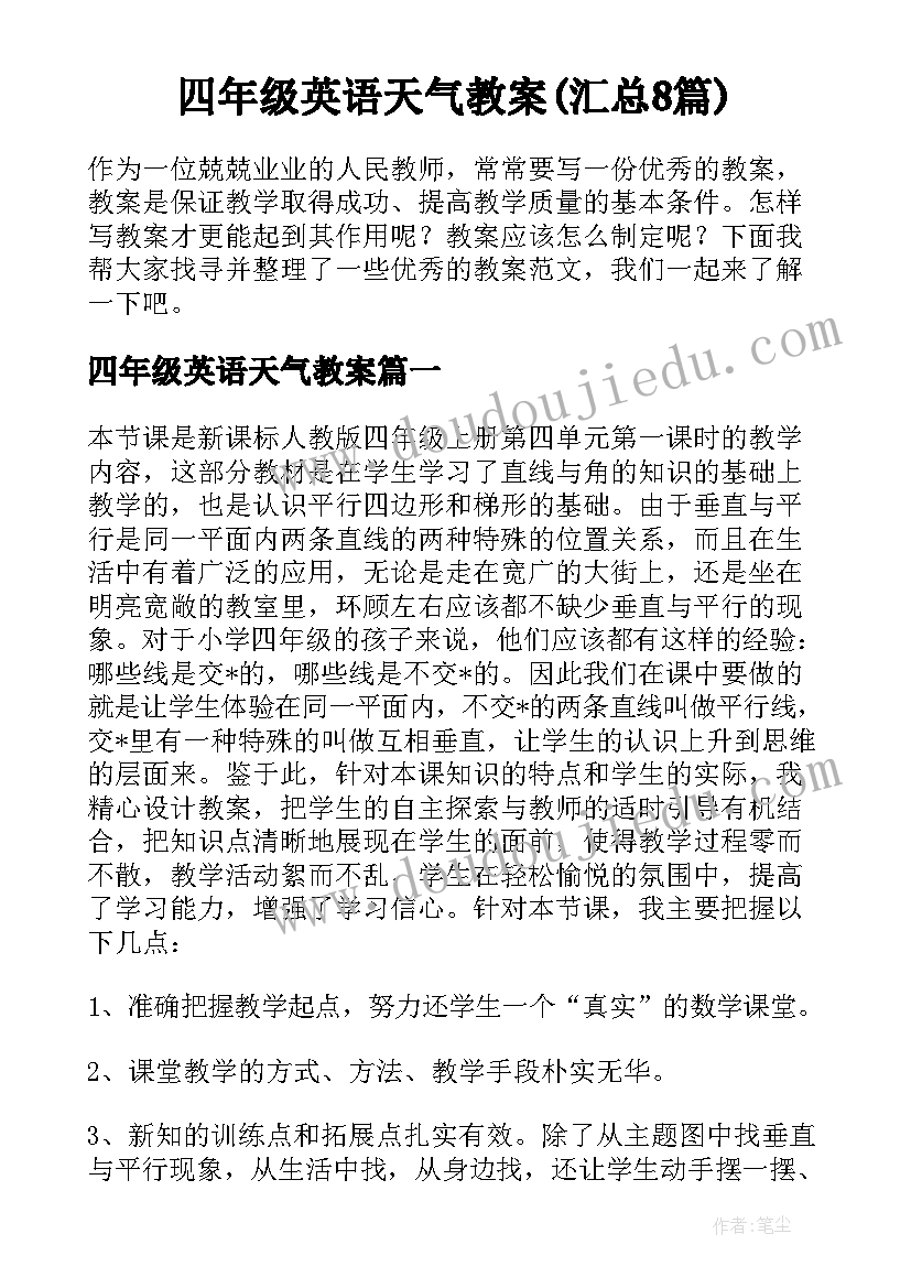 四年级英语天气教案(汇总8篇)