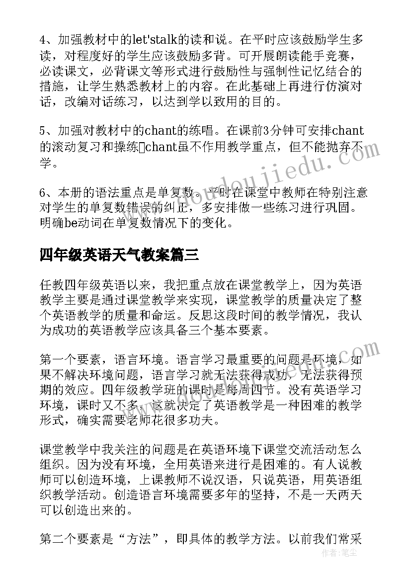 四年级英语天气教案(汇总8篇)