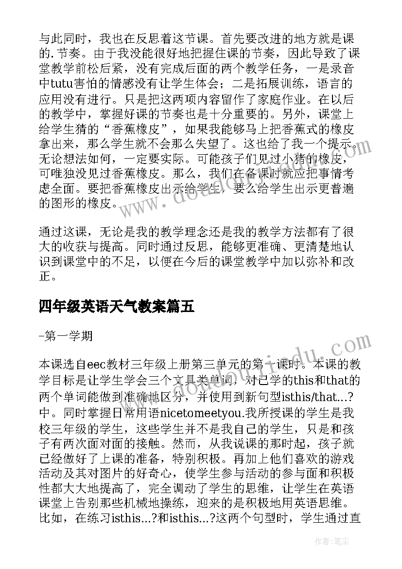 四年级英语天气教案(汇总8篇)