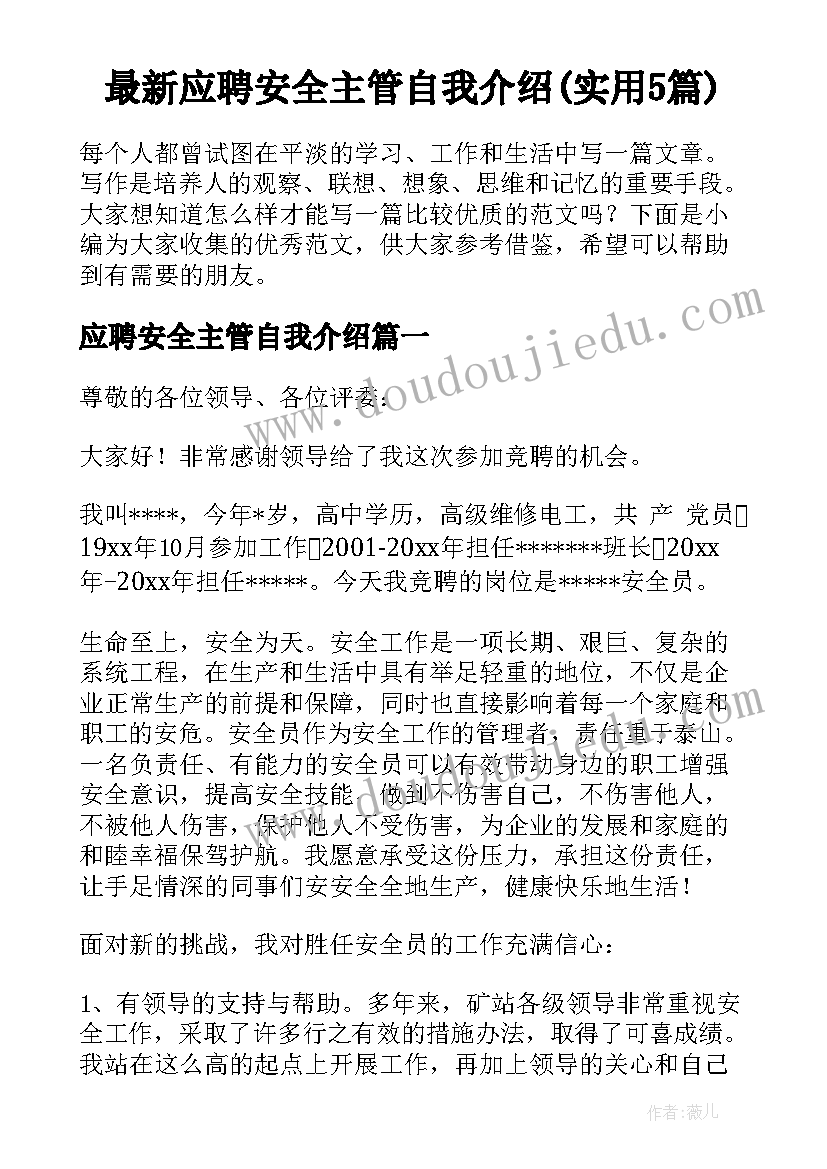 最新应聘安全主管自我介绍(实用5篇)