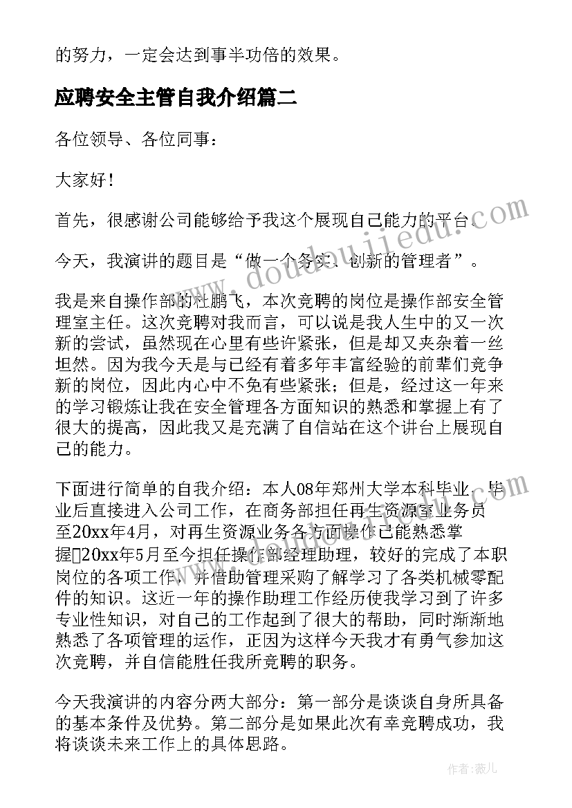 最新应聘安全主管自我介绍(实用5篇)