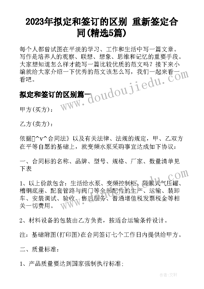 2023年拟定和签订的区别 重新签定合同(精选5篇)