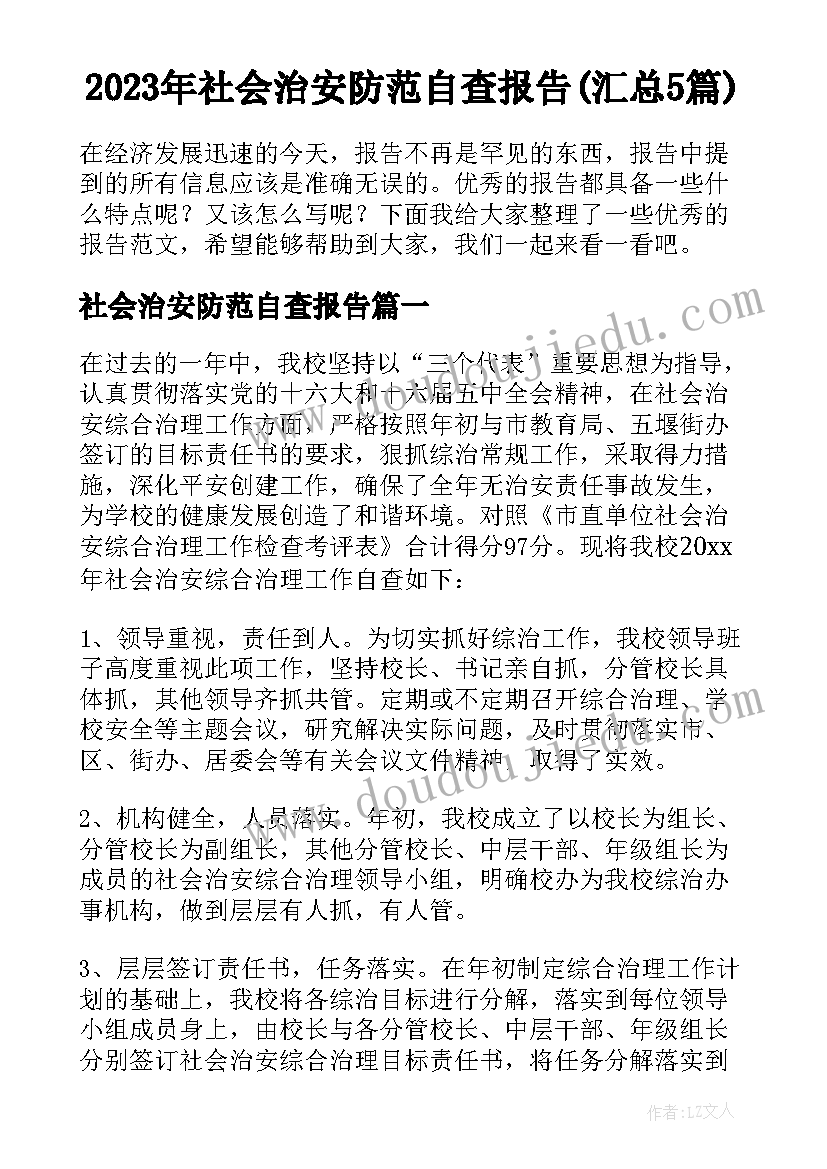 2023年社会治安防范自查报告(汇总5篇)