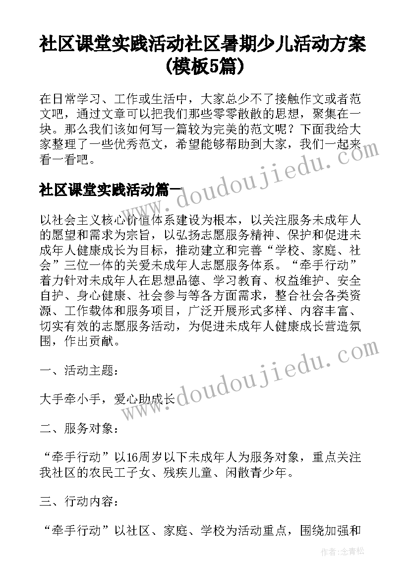 社区课堂实践活动 社区暑期少儿活动方案(模板5篇)