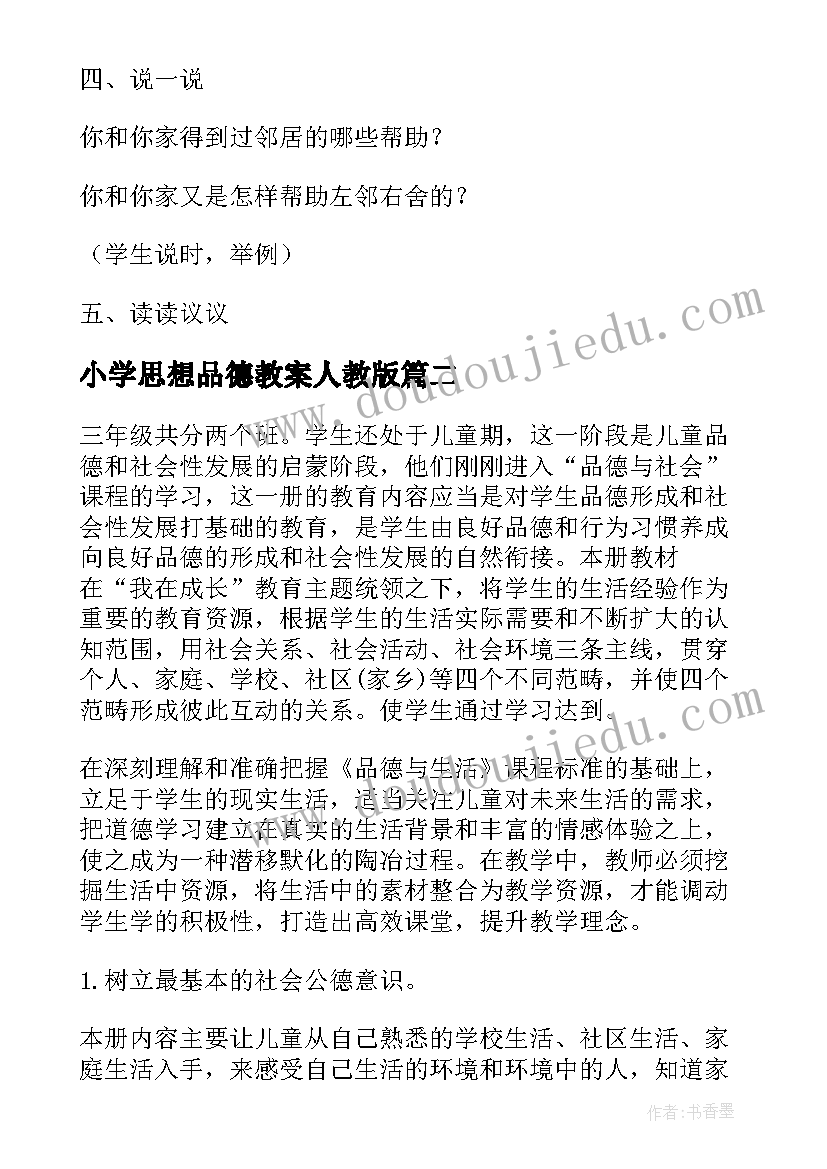 最新小学思想品德教案人教版(实用7篇)