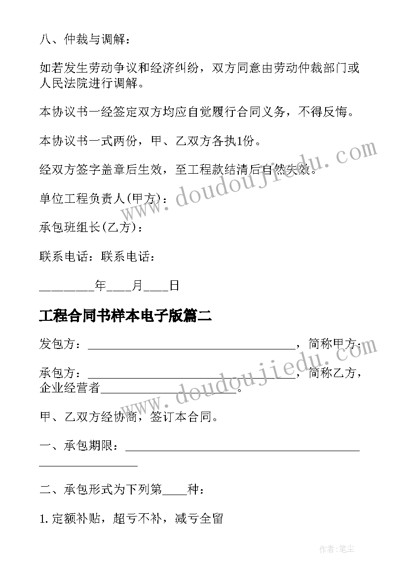 最新工程合同书样本电子版(实用5篇)