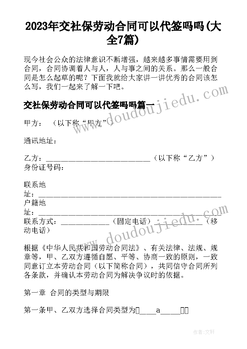 2023年交社保劳动合同可以代签吗吗(大全7篇)