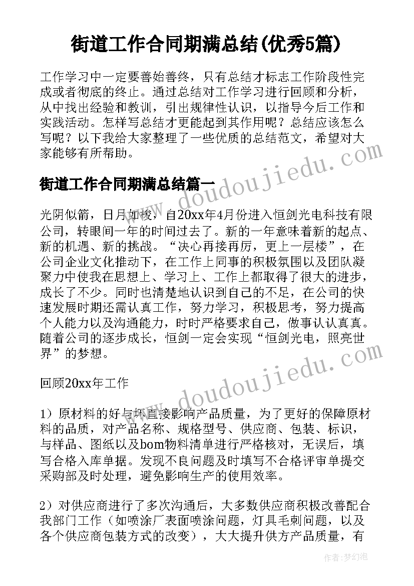 街道工作合同期满总结(优秀5篇)