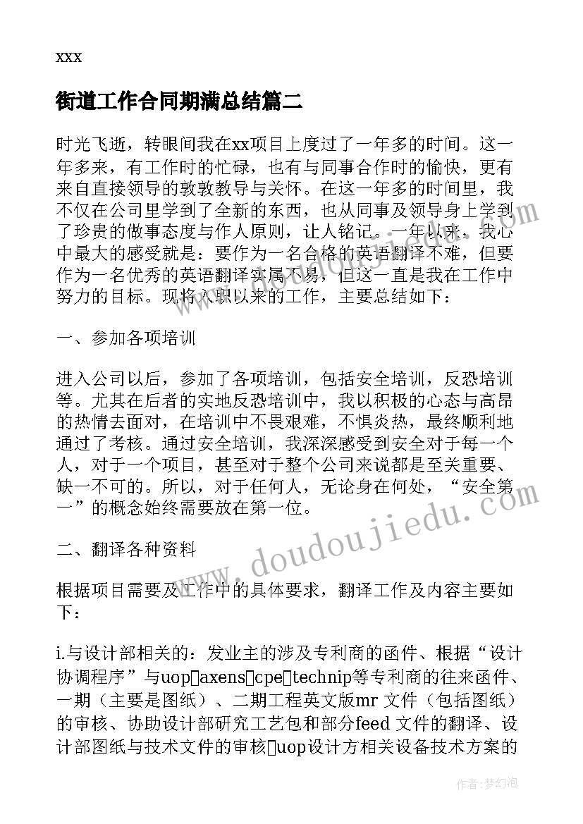 街道工作合同期满总结(优秀5篇)