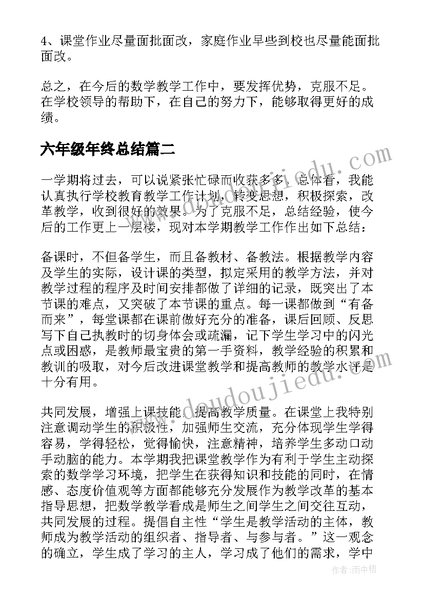 2023年六年级年终总结(优秀8篇)