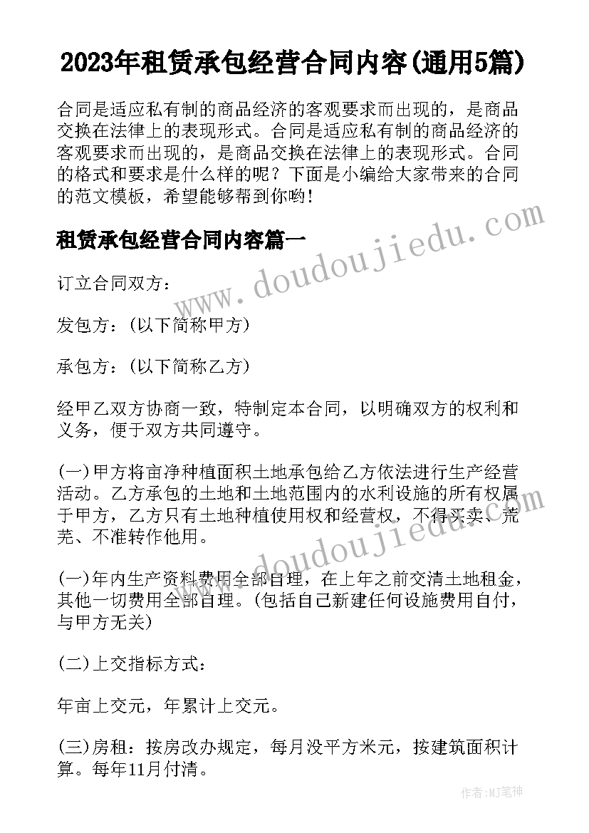 2023年租赁承包经营合同内容(通用5篇)