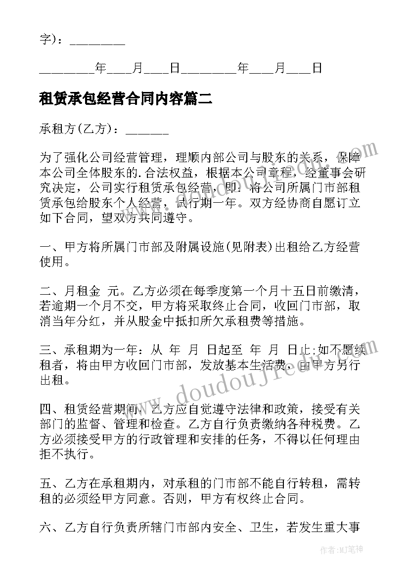 2023年租赁承包经营合同内容(通用5篇)