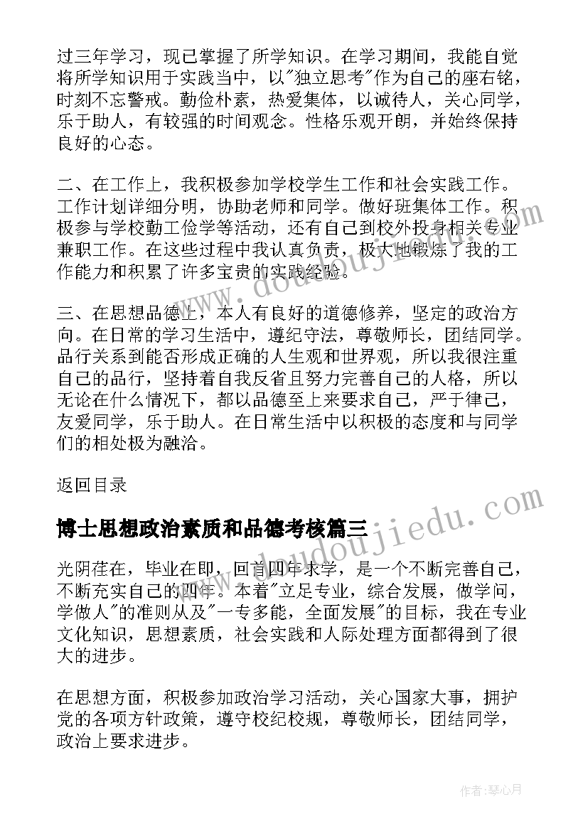 2023年博士思想政治素质和品德考核 思想政治品德行为考核自我总结与评价(大全5篇)