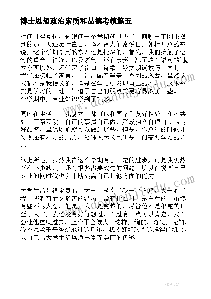 2023年博士思想政治素质和品德考核 思想政治品德行为考核自我总结与评价(大全5篇)