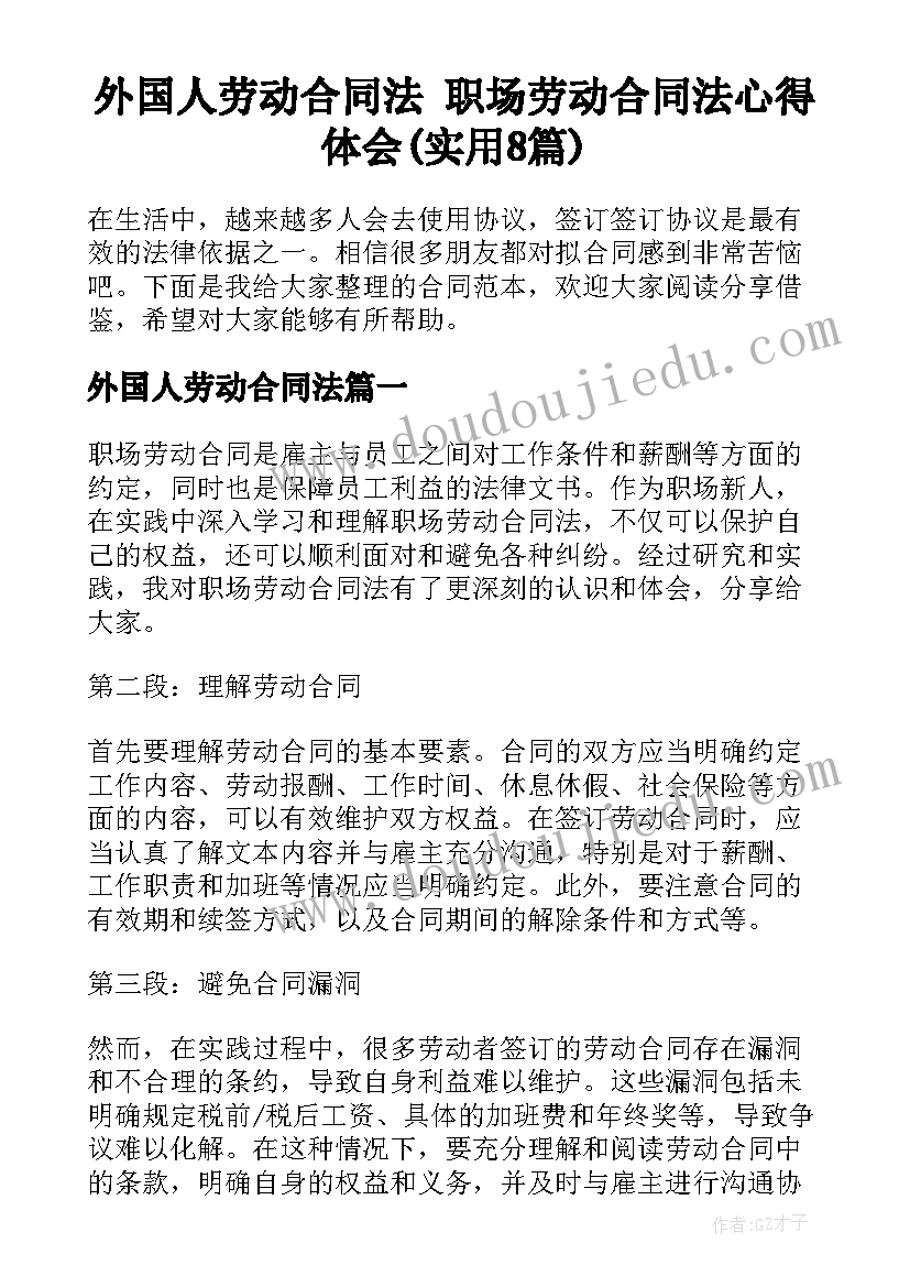 外国人劳动合同法 职场劳动合同法心得体会(实用8篇)