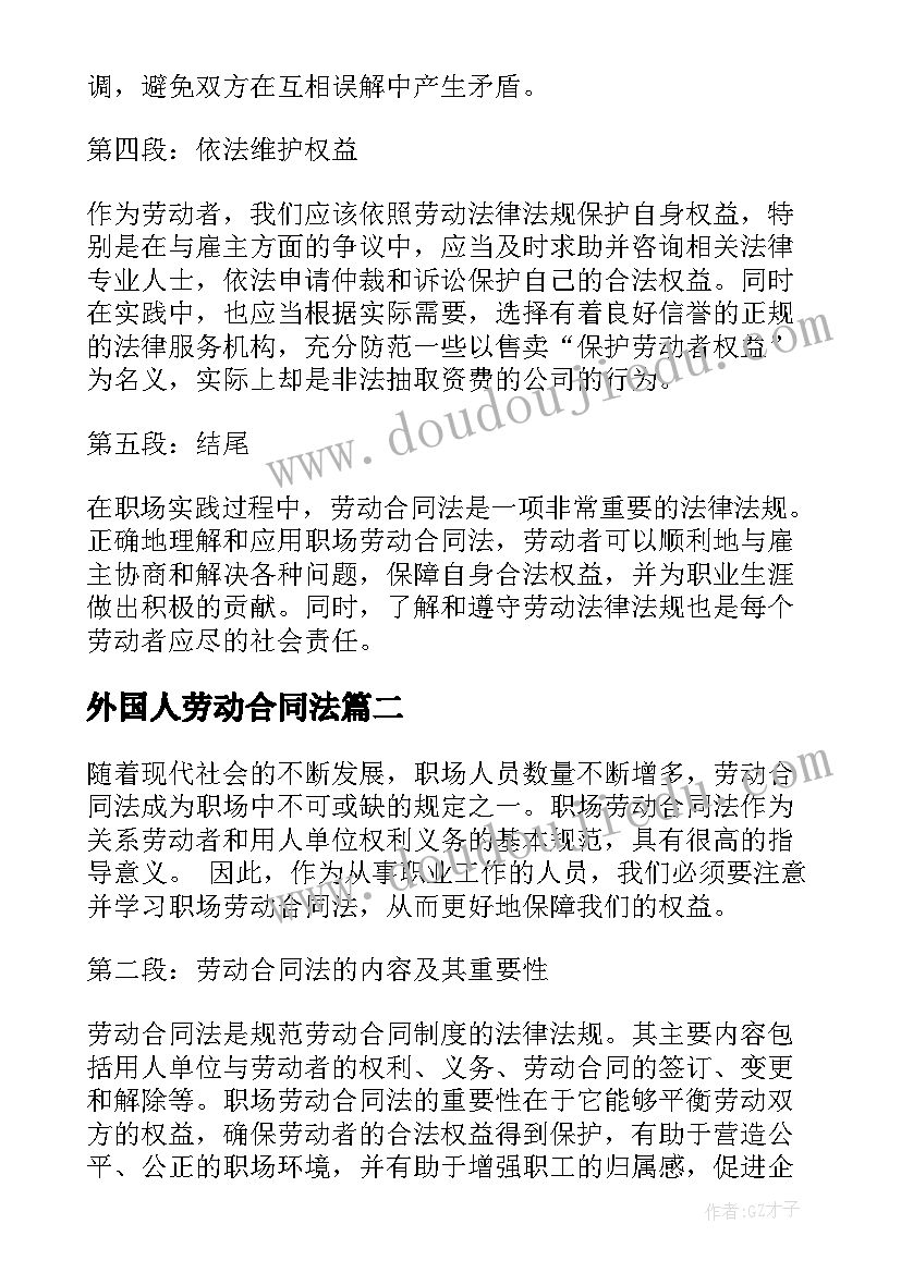 外国人劳动合同法 职场劳动合同法心得体会(实用8篇)