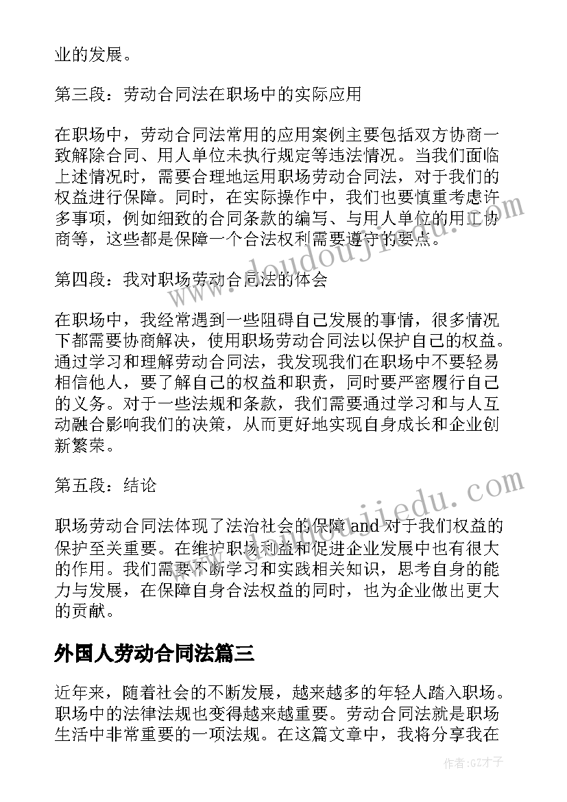 外国人劳动合同法 职场劳动合同法心得体会(实用8篇)