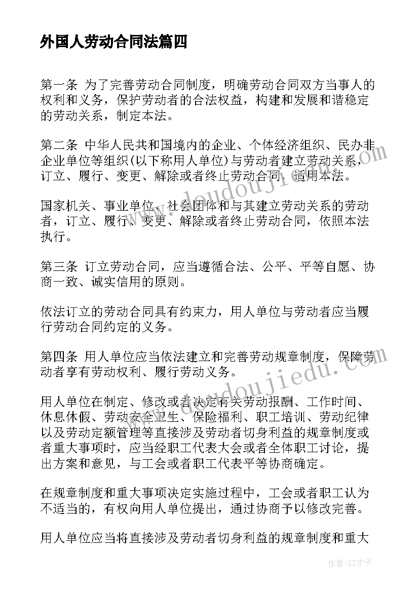 外国人劳动合同法 职场劳动合同法心得体会(实用8篇)